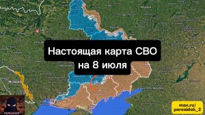 🇷🇺 Настоящая карта СВО на 8 июля. Военная сводка боевых действий на сегодня