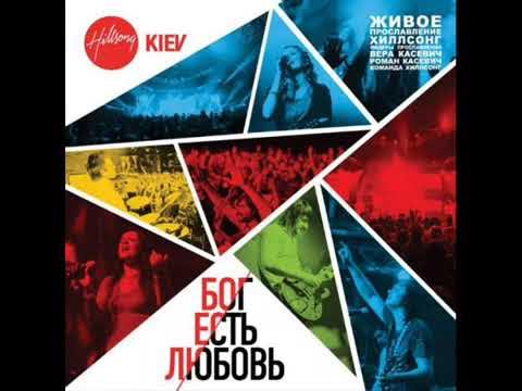 Hillsong Kiev – Лишь любовь смотреть онлайн