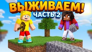 Выживаю на одном блоке в Майнкрафт с другом 2 часть!