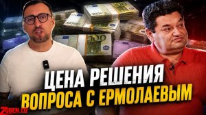 -БЮДЖЕТ ПОКУШЕНИЯ НА ЕРМОЛАЕВА И ПЫТОЧНАЯ В ЖИЛИЩЕ СОТРУДНИКА ГУР