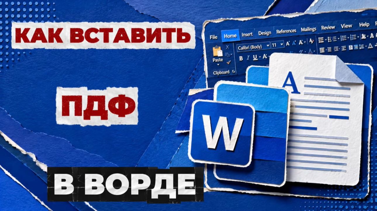 Как вставить пдф в ворд?