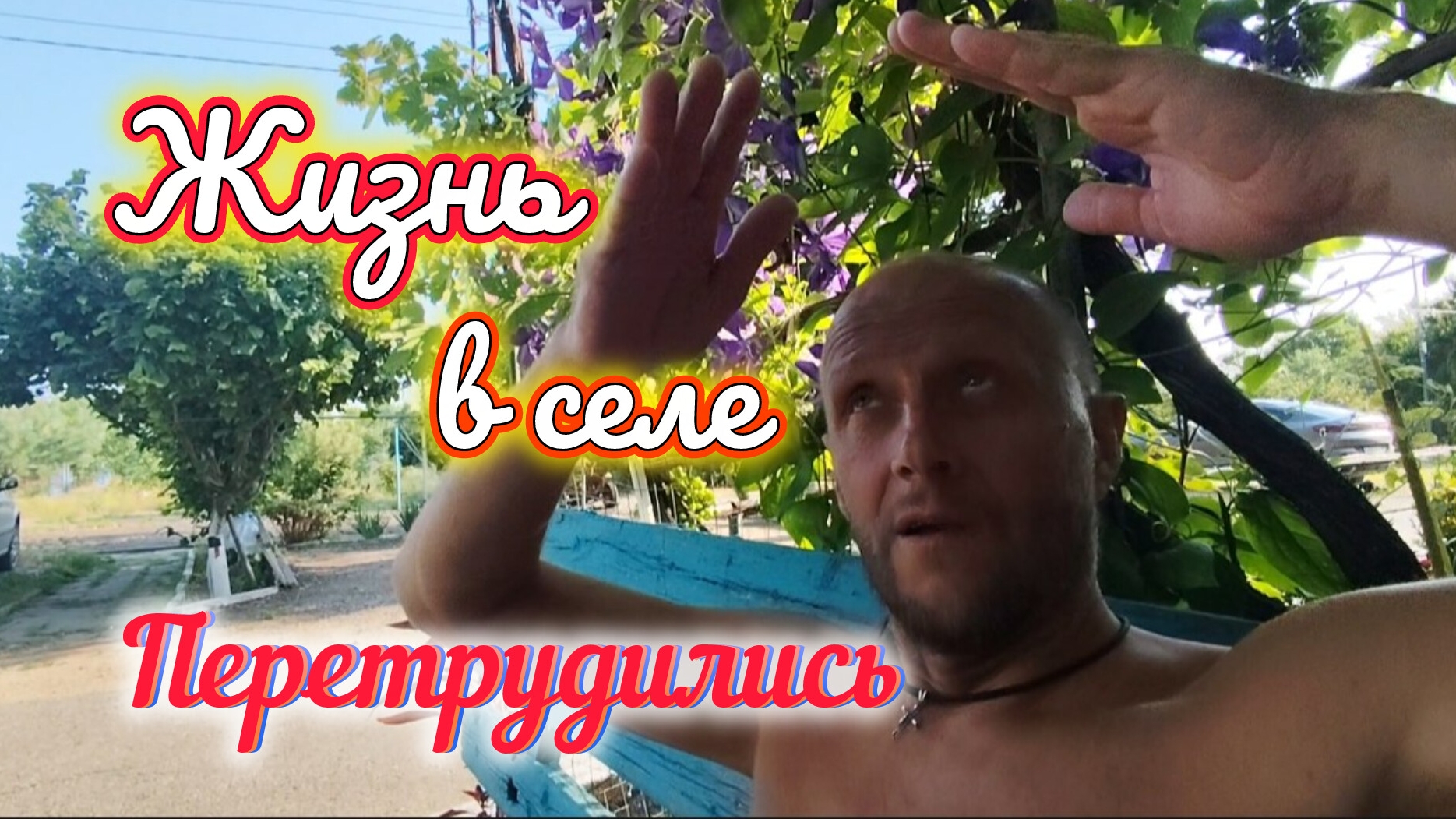ПЕРЕТРУДИЛИСЬ обоим плохо🥺/Один день из нашей жизни В СЕЛЕ/УДАЧНЫЕ покупки для ДОМА и ремонта смотреть онлайн