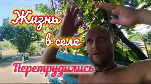 ПЕРЕТРУДИЛИСЬ обоим плохо🥺/Один день из нашей жизни В  СЕЛЕ/УДАЧНЫЕ покупки для ДОМА и ремонта
