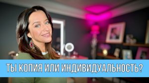Почему макияж не делает вас красивее? Найдите свой уникальный стиль, а не копируйте тренды