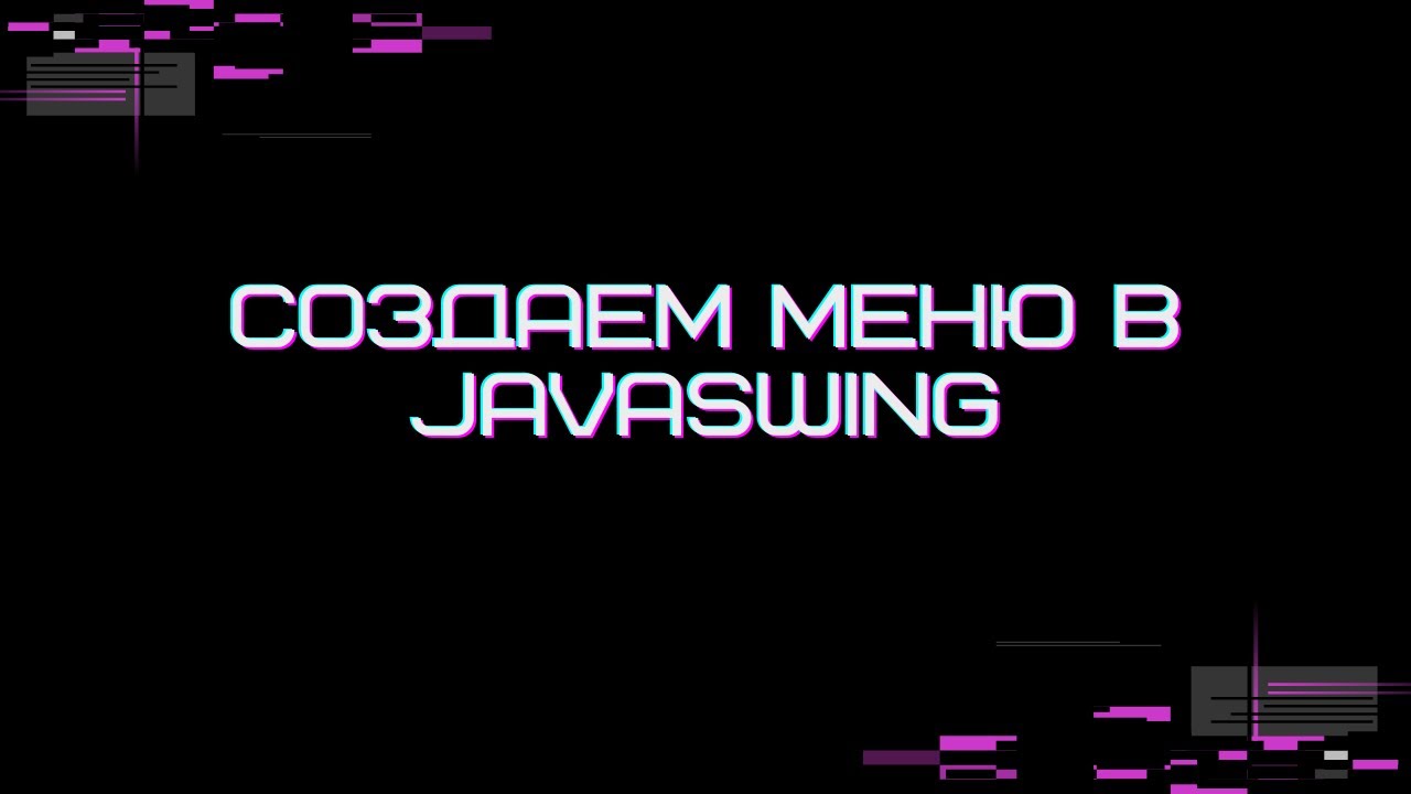 How to Create a Menu in Java Swing смотреть онлайн