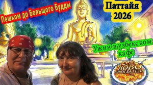 Паттайя. Пешком до Большого Будды и ужин в узбекском кафе. Тайланд 2026
