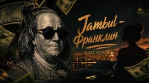 Jambul-Франклин | MUZZ COVER