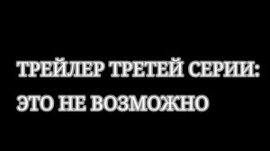 Трейлер третьей серии: это не возможно. Аватар ворлд