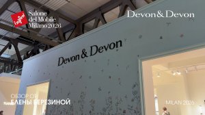 DEVON&DEVON - обзор Елены Березиной выставки Salone del Mobile. Milano 2026