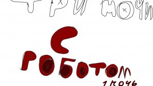 ТРИ НОЧИ С РОБОТОМ (1 ночь)
