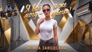 Ирина Заводская - Я всё могу - я же девочка!