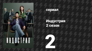 Индустрия 2 сезон 2 серия «Гигантский кальмар» (сериал, 2022)
