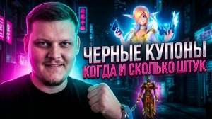 Черные купоны уже скоро / анонс на американских серверах Lineage 2