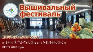 Вышивальный Фестиваль «Территория Вдохновения» г. Минск (Беларусь) 2026 г.