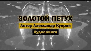 «Золотой петух» - Александр Куприн | Аудиокнига | Рассказ о природе и энергии любви