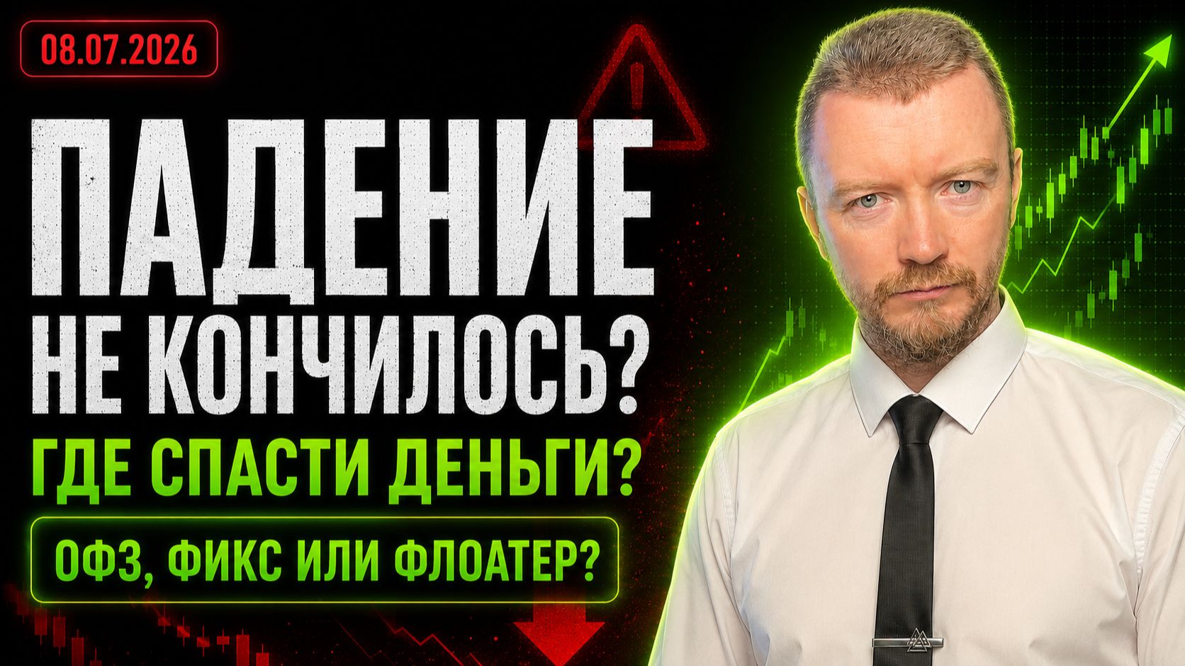 Облигации 2026: фикс, флоатеры, ОФЗ. Что делать, когда рынок падает? смотреть онлайн