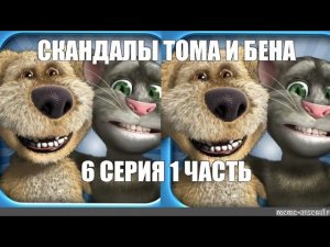 СКАНДАЛЫ ТОМА И БЕНА. 6 СЕРИЯ 1 ЧАСТЬ. ЧЁРНЫЙ ЧЕЛОВЕЧЕК ЗАГНАЛ ИХ В ЛОВУШКУ. @Bublik_slavka .