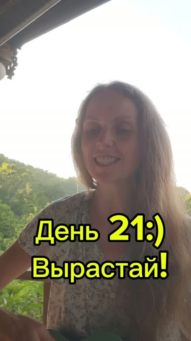 День 21! Вырастай:)