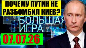 Большая игра / Когда полностью?
