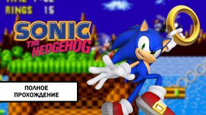 Sonic the Hedgehog ➤ ПРОХОЖДЕНИЕ БЕЗ КОММЕНТАРИЕВ
