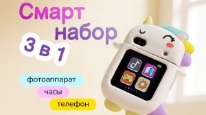 Детский набор фотоаппарат телефон часы сенсорные 3 в 1