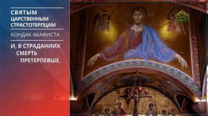 Кондак акафиста святым царственным страстотерпцам