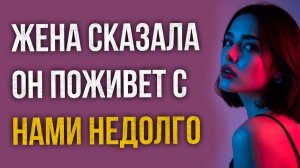 Истории измен - Жена сказала он поживе с нами недолго