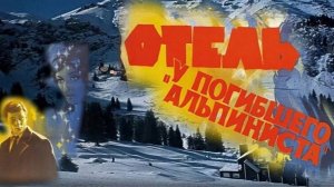 Отель У погибшего альпиниста