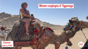 Отдых в Египте | Мото сафари в Хургаде | Апрель 2026 | Часть 5.