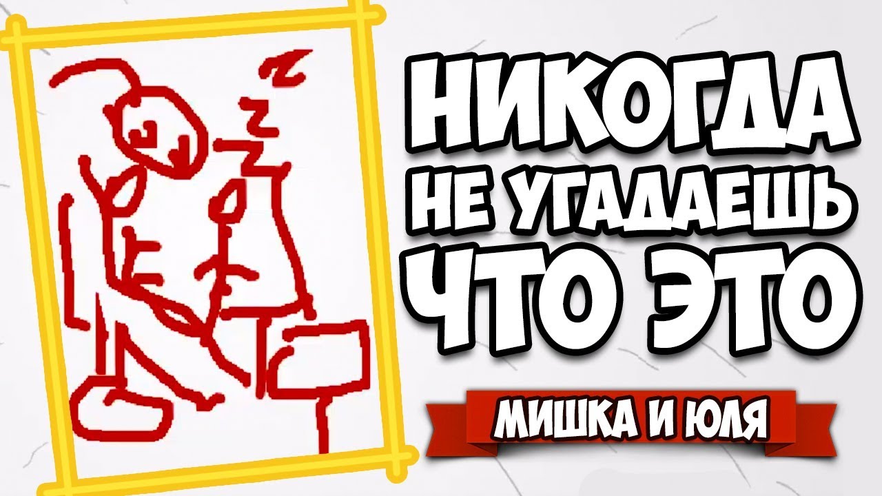 НОВЫЕ УГАРНЫЕ ИГРЫ - РИСОВАЧ И СЛОВОБЛУД С ВАМИ В The Jackbox Party Pack 1 смотреть онлайн