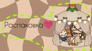|||~Распаковка🐚🍫 🐻~|||