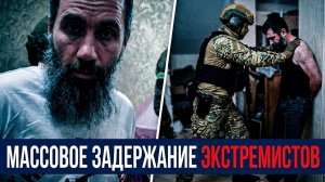 БОЛЕЕ 60 РЕЛИГИОЗНЫХ ЭКСТРЕМИСТОВ ЗАДЕРЖАНЫ