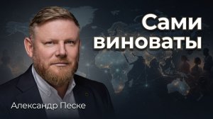 Главные враги нашей цивилизации - мы | Александр Песке