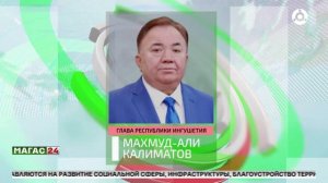 Махмуд-Али Калиматов держит на контроле ход реализации национальных проектов в Ингушетии