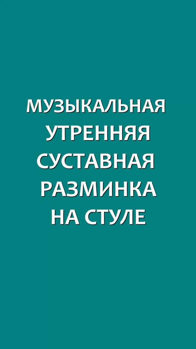 МОТИВИРУЮЩАЯ СУСТАВНАЯ МУЗЫКАЛЬНАЯ РАЗМИНКА НА СТУЛЕ. Простые доступные движения