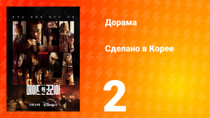 Сделано в Корее 2 серия