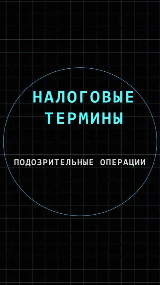 Подозрительная операция