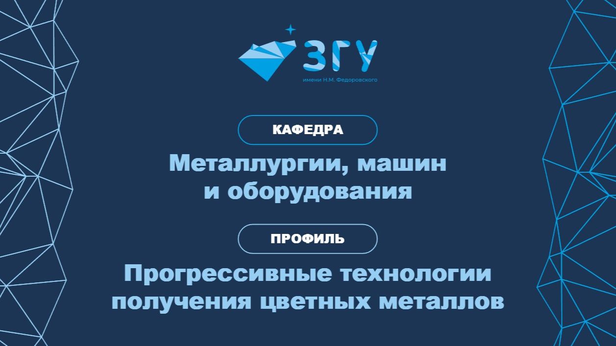 МАГИСТРАТУРА | МЕТАЛЛУРГИЯ | ПРОГРЕССИВНЫЕ ТЕХНОЛОГИИ ПОЛУЧЕНИЯ ЦВЕТНЫХ МЕТАЛЛОВ | ПРЕЗЕНТАЦИЯ
