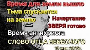 «Начертание зверя готово», «Тьма спускается на землю» — слово Отца Небесного