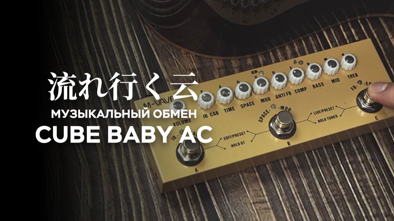 【M-VAVE】Cube Baby AC — «Облако моды» | Музыкальный обмен