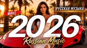 ТАНЦЕВАЛЬНЫЕ ХИТЫ 2026. НОВИНКА.mp4