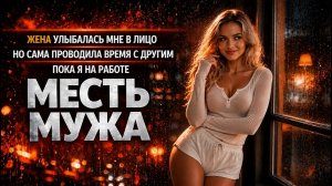 ЖЕНА УЛЫБАЛАСЬ МНЕ В ЛИЦО НО САМА ПРОВОДИЛА ВРЕМЯ С ДРУГИМ ПОКА Я НА РАБОТЕ I МЕСТЬ МУЖА