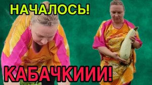 КАБАЧКОВАЯ ИСТЕРИКА. ОЛЬГА ИЗ ЗАУРАЛЬЯ. ОБЗОР.
