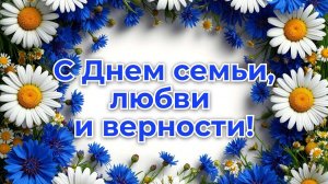 Открытка. С днём семьи,любви и верности! 💓💓