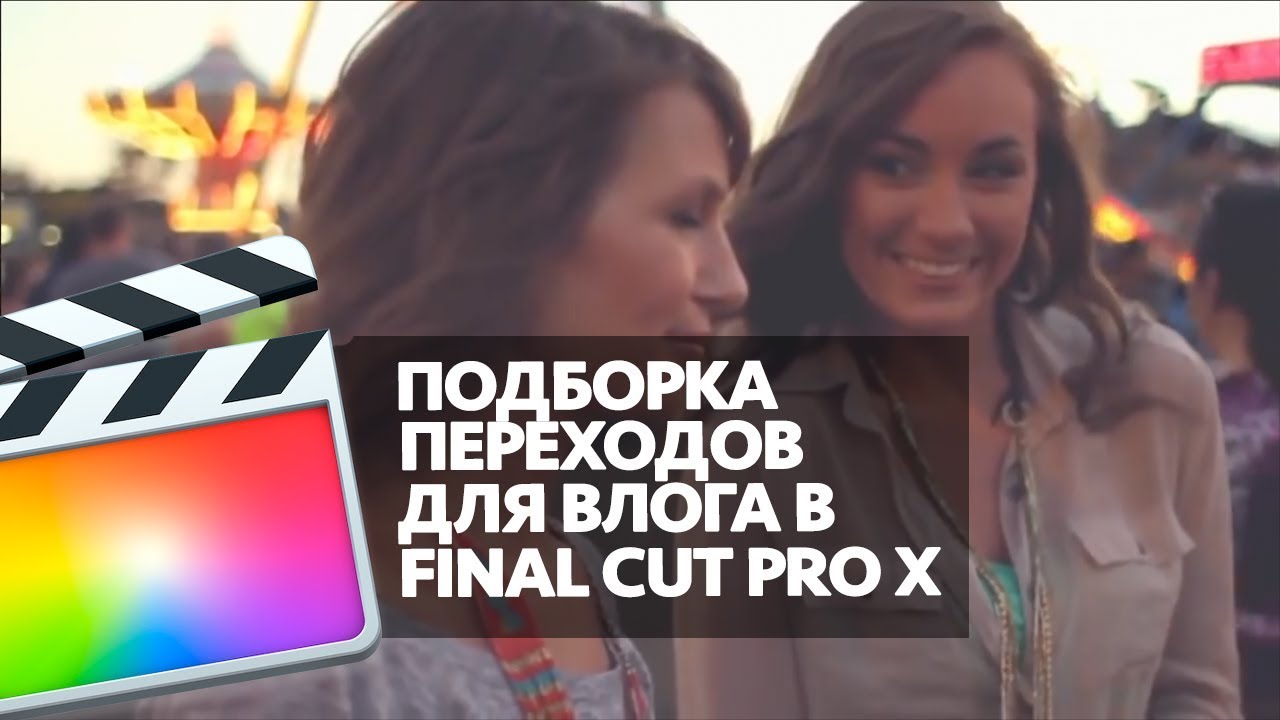 5 КЛАССНЫХ ПЕРЕХОДОВ ДЛЯ ВЛОГА В FINAL CUT PRO X (5 COOL TRANSITIONS FOR VLOG IN FCPX) смотреть онлайн