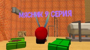 мясник 9 серия