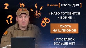 НАТО готовится к войне. Охота на шпионов. Поставок больше нет - итоги 8 июля