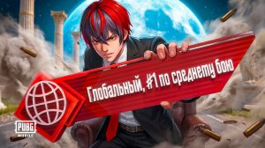 КАК ИГРАЕТ ТОП 1 МИРА В ПАБГ МОБАЙЛ