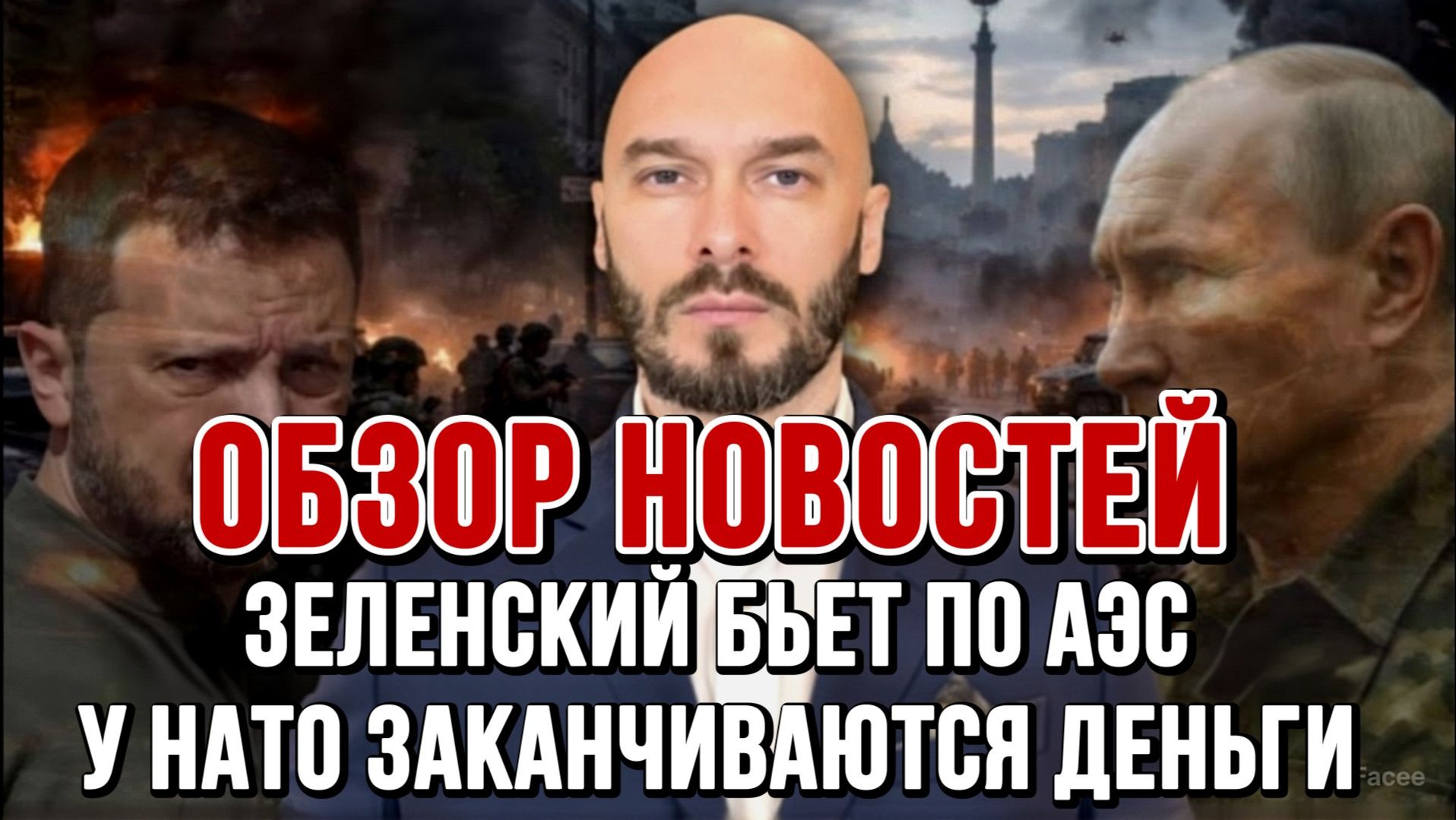 ЗЕЛЕНСКИЙ БЬЕТ ПО АЭС. У НАТО ЗАКАНЧИВАЮТСЯ ДЕНЬГИ / НИКОЛАЙ ЛИЛИН новости сводки