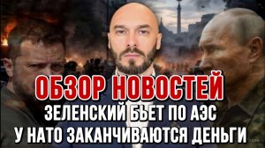 ЗЕЛЕНСКИЙ БЬЕТ ПО АЭС. У НАТО ЗАКАНЧИВАЮТСЯ ДЕНЬГИ / НИКОЛАЙ ЛИЛИН новости сводки